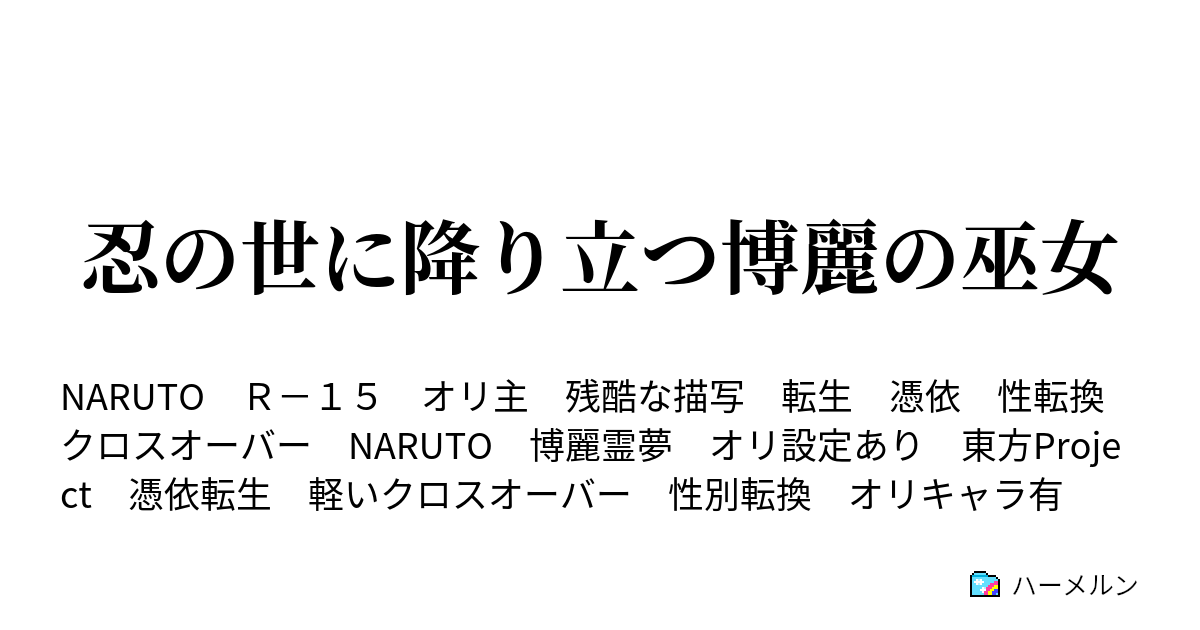 忍の世に降り立つ博麗の巫女 第九話 いのの葛藤 ハーメルン