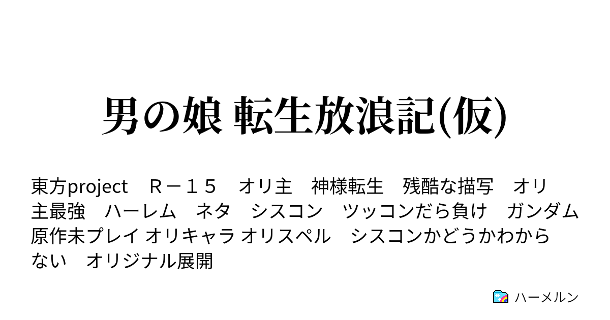 男の娘 転生放浪記 仮 ハーメルン