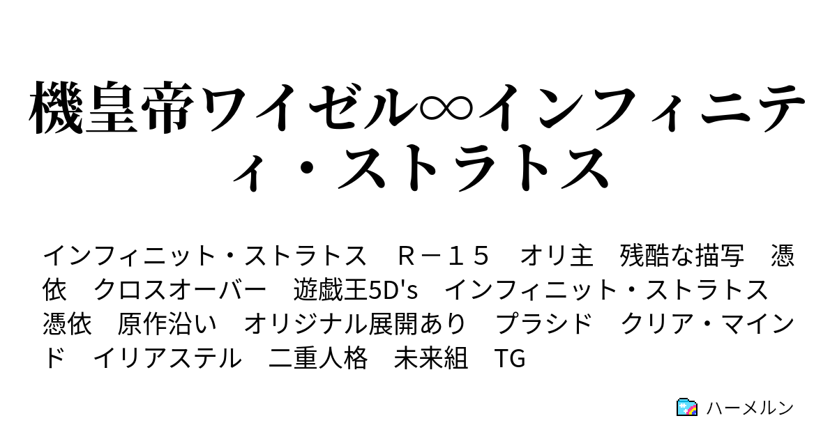 機皇帝ワイゼル インフィニティ ストラトス ハーメルン