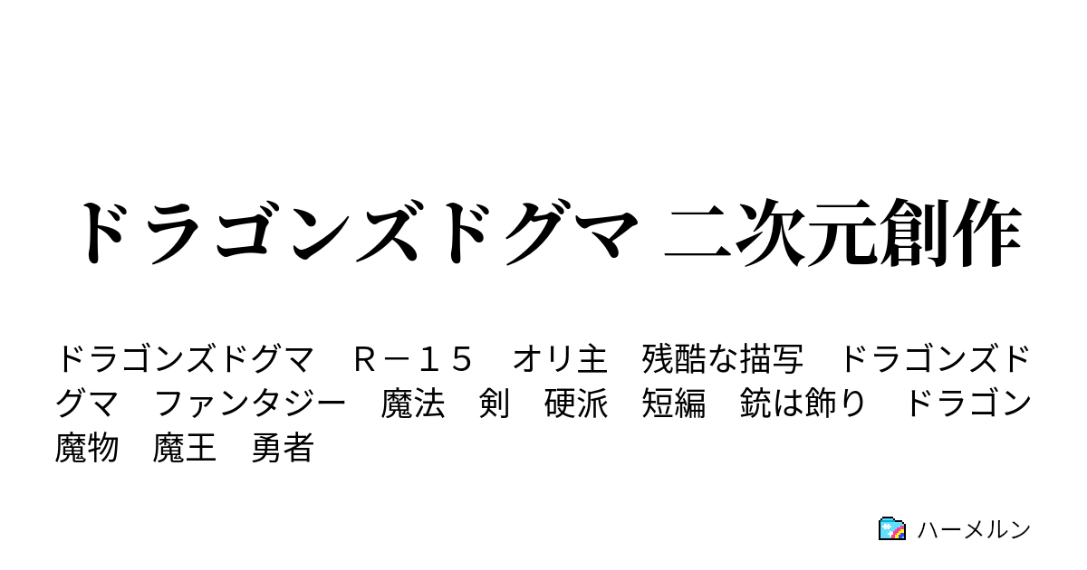 ドラゴンズドグマ 二次元創作 ドラゴンズドグマ 二次元創作 ハーメルン