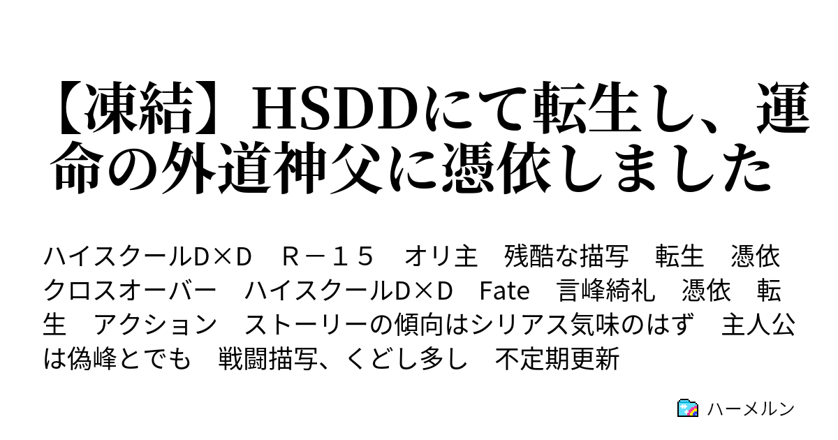 凍結 Hsddにて転生し 運命の外道神父に憑依しました 01 言峰綺礼という名前で転生した男性について ハーメルン