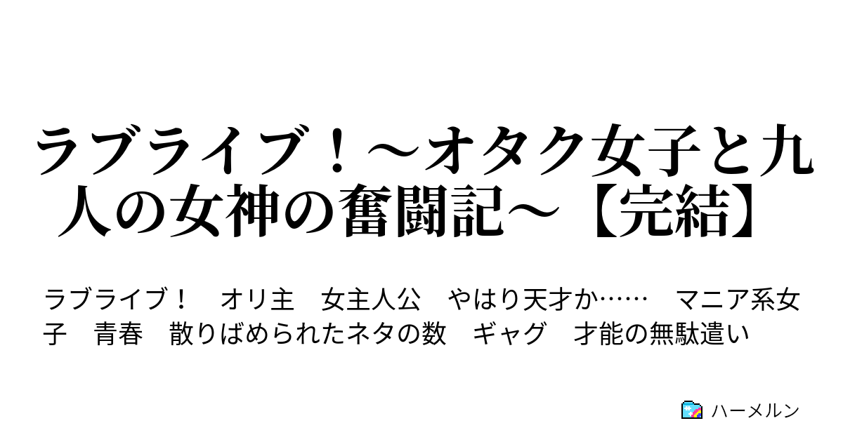 ラブライブ オタク女子と九人の女神の奮闘記 完結 ハーメルン