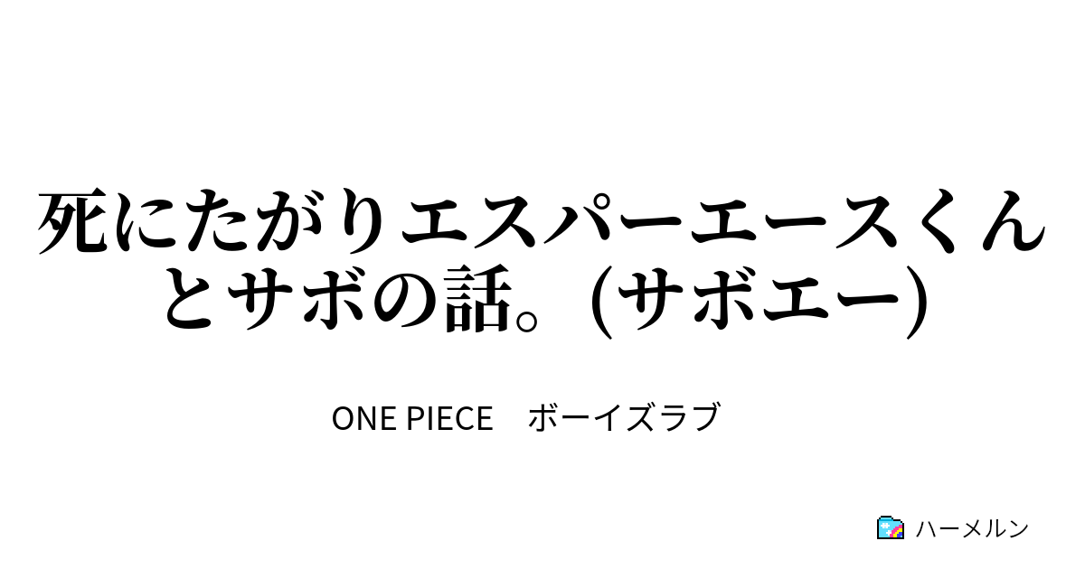 死にたがりエスパーエースくんとサボの話 サボエー 死にたがりエスパーエースくんとサボの話 サボエー ハーメルン