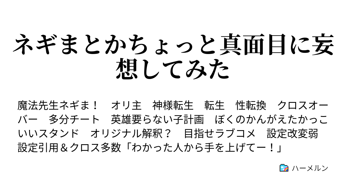 ネギまとかちょっと真面目に妄想してみた ハーメルン