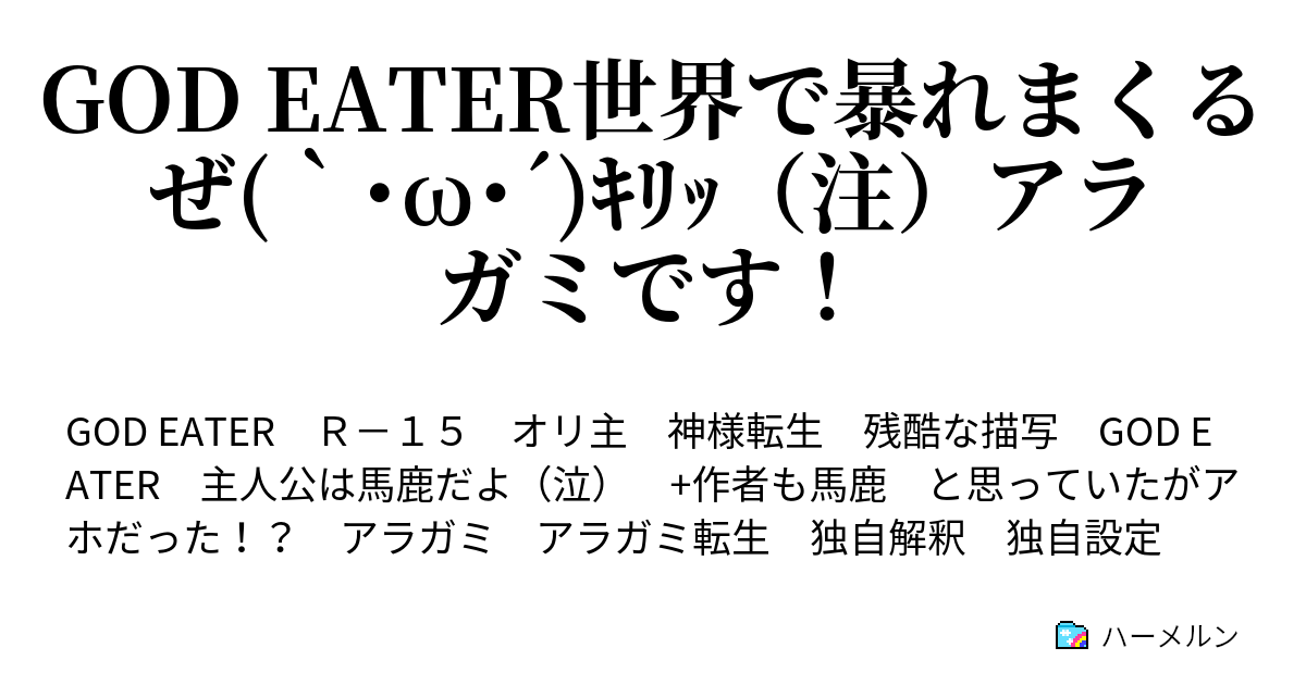 God Eater世界で暴れまくるぜ W ｷﾘｯ 注 アラガミです ハーメルン