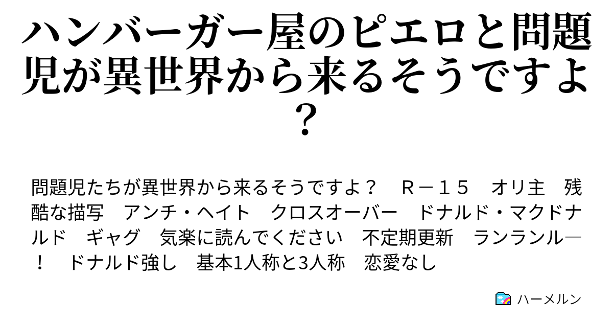 ハンバーガー屋のピエロと問題児が異世界から来るそうですよ ドナルドは外で遊ぶのが大好きなんだ ハーメルン