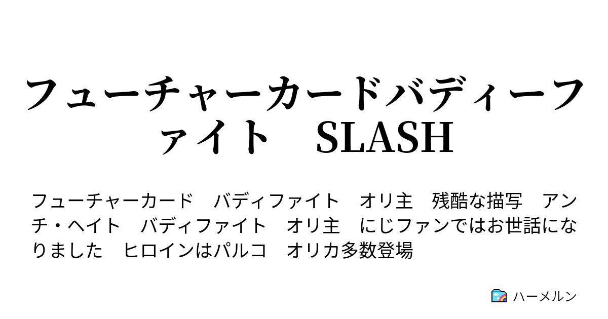 フューチャーカードバディーファイト Slash ハーメルン