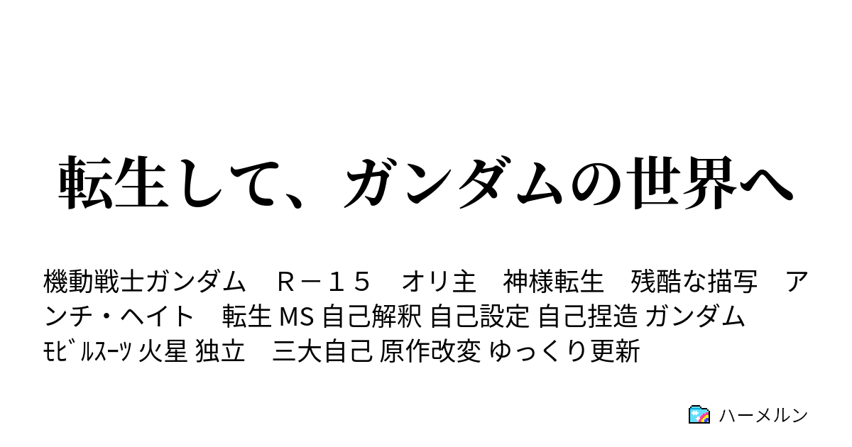 転生して ガンダムの世界へ ハーメルン