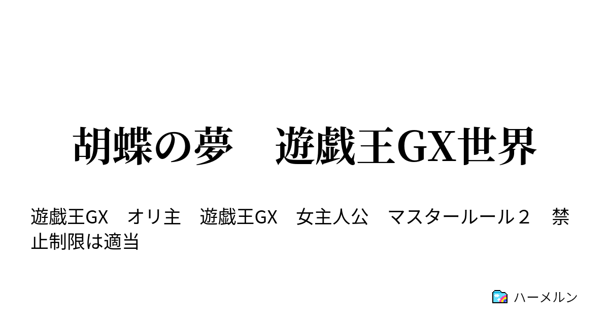 胡蝶の夢 遊戯王gx世界 17話 Vs早乙女レイ ハーメルン