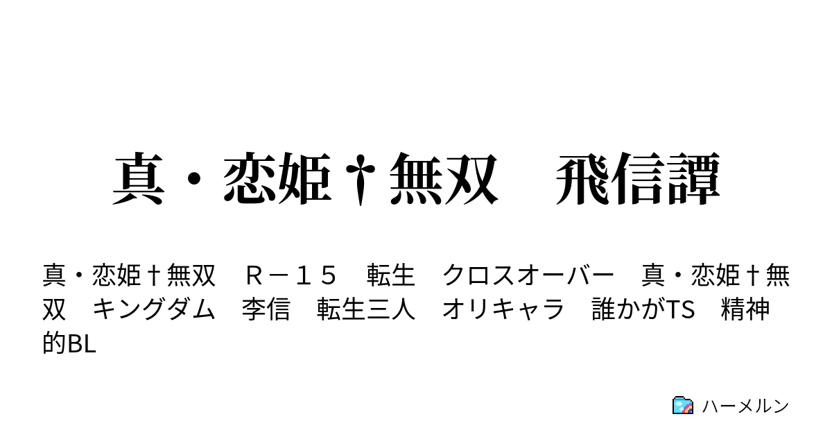 真 恋姫 無双 飛信譚 ハーメルン