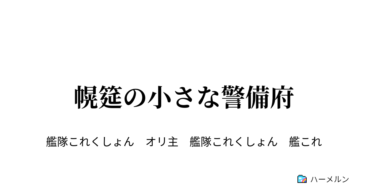 幌筵の小さな警備府 ハーメルン