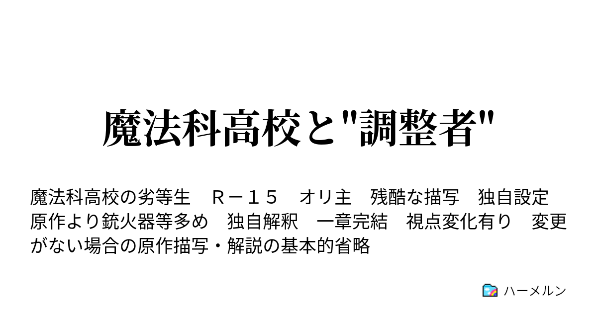 魔法科高校と 調整者 ハーメルン