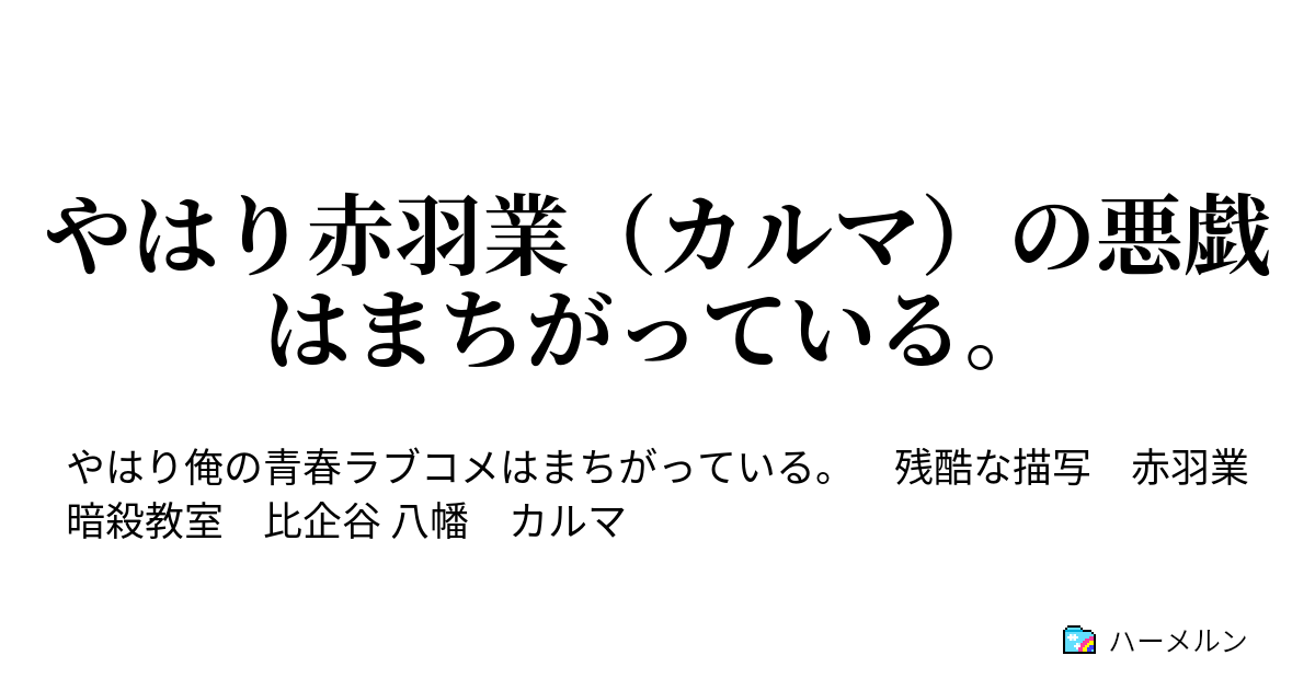 やはり赤羽業 カルマ の悪戯はまちがっている しかし戸塚彩加は彼とは違う ハーメルン