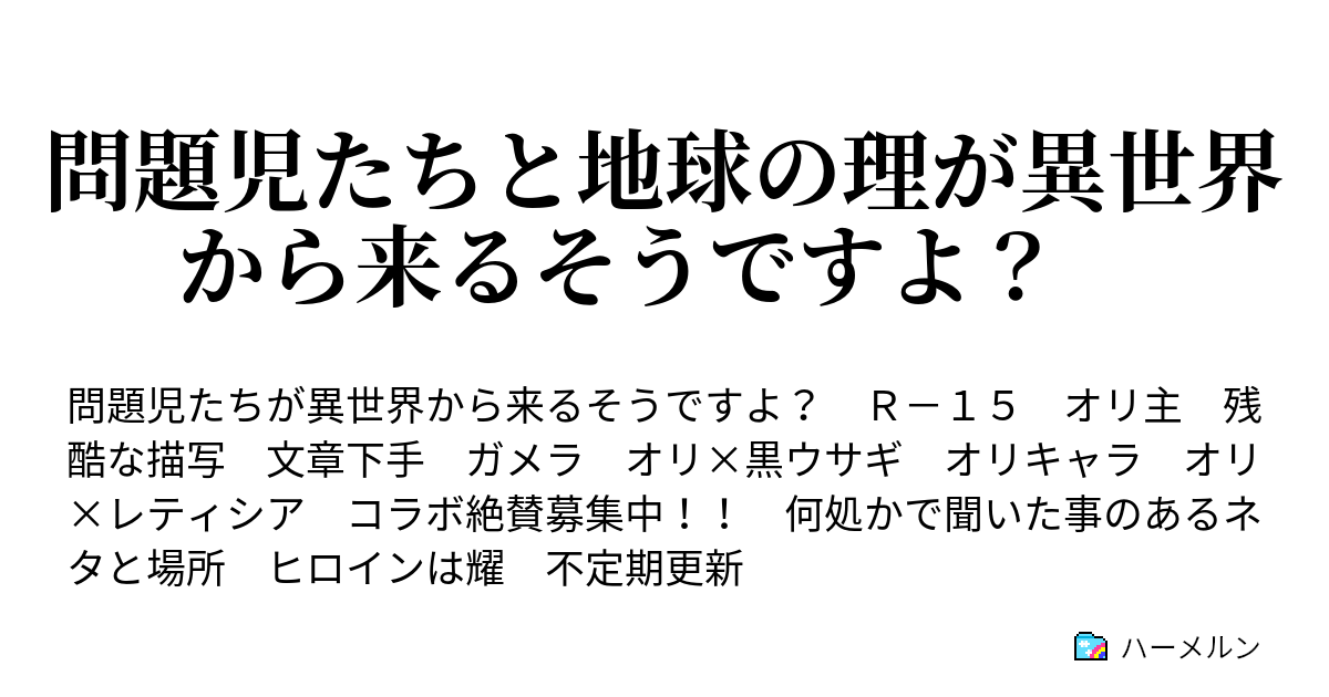 問題児たちと地球の理が異世界から来るそうですよ ハーメルン