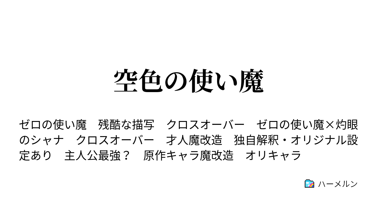 空色の使い魔 第六話 伝説 ハーメルン