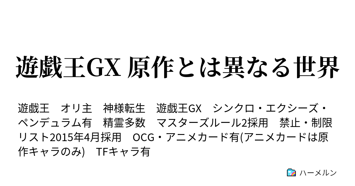 遊戯王gx 原作とは異なる世界 Vs 十代 Hero Vs Hero ハーメルン