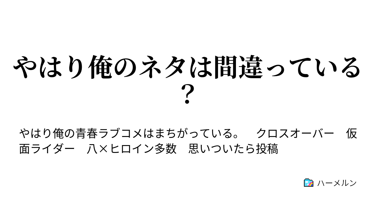 やはり俺のネタは間違っている ハーメルン