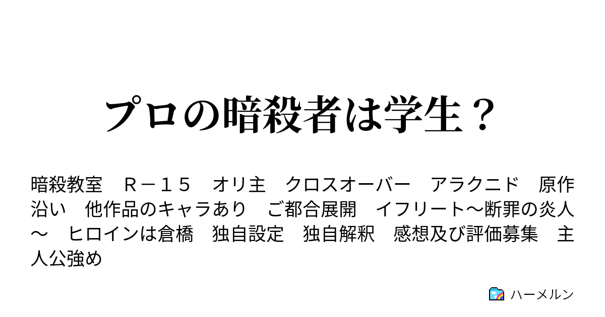 プロの暗殺者は学生 紹介の時間 ハーメルン