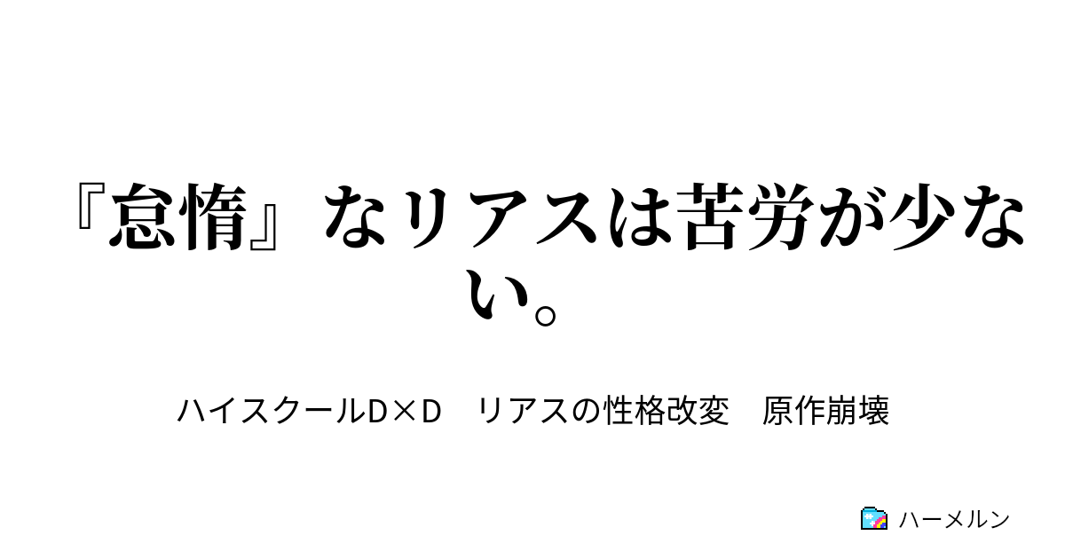 怠惰 なリアスは苦労が少ない ハーメルン