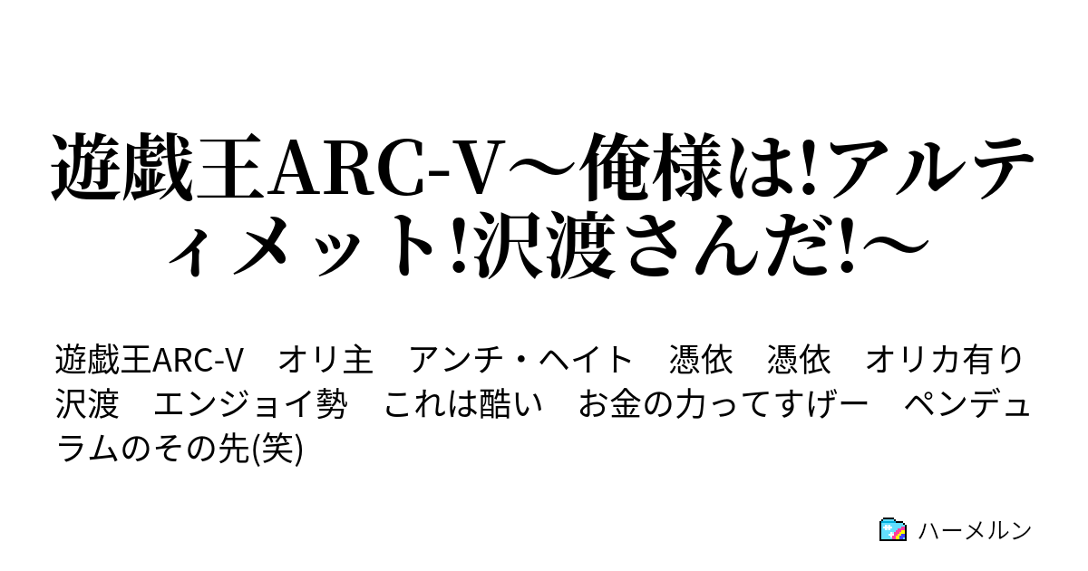 遊戯王arc V 俺様は アルティメット 沢渡さんだ 自重して 下さい 沢渡さん ハーメルン