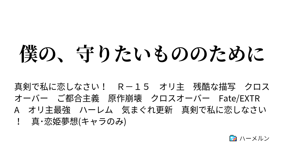 僕の 守りたいもののために ハーメルン