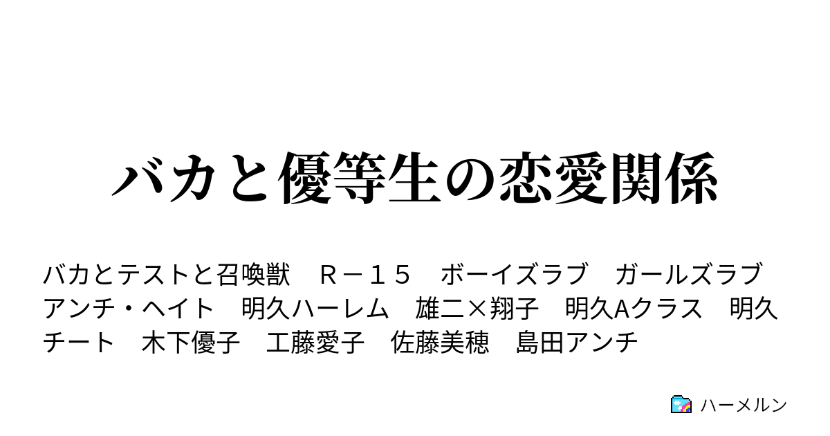 バカと優等生の恋愛関係 ハーメルン