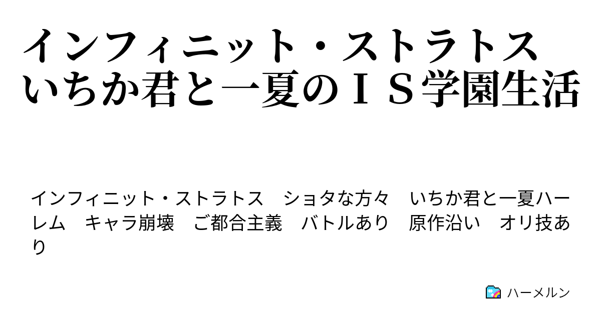 インフィニット ストラトス いちか君と一夏のｉｓ学園生活 ハーメルン