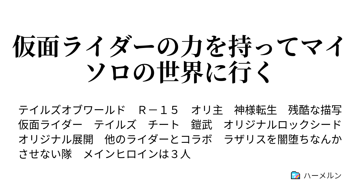 仮面ライダーの力を持ってマイソロの世界に行く コラボ マイソロ世界の鎧武者 ハーメルン