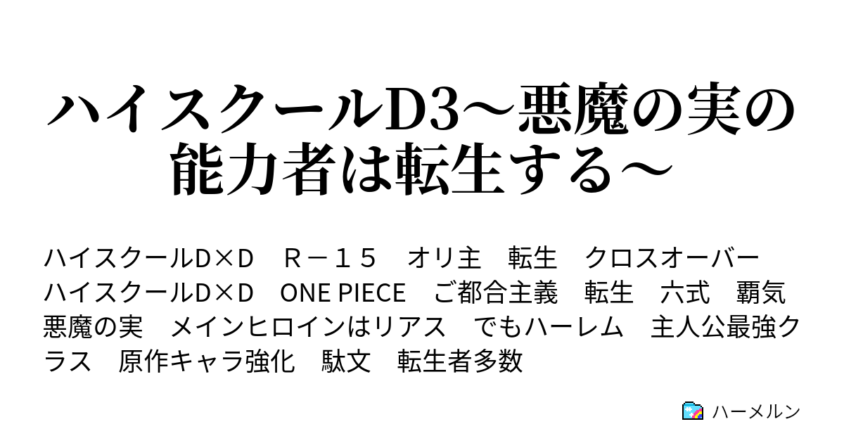 ハイスクールd3 悪魔の実の能力者は転生する ハーメルン