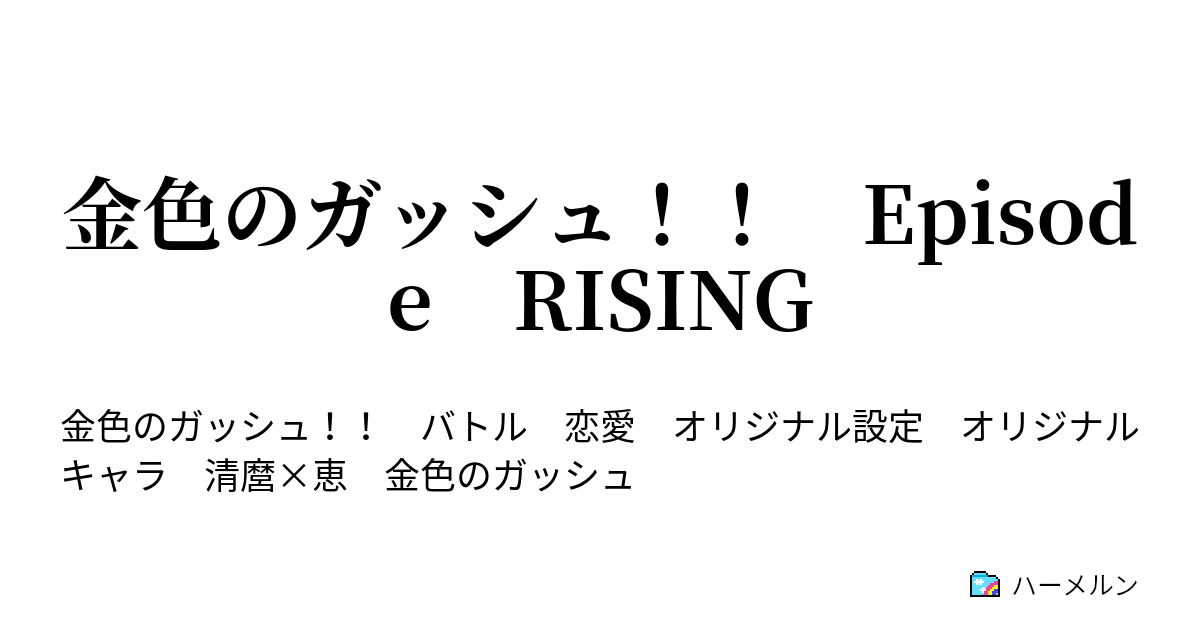 金色のガッシュ Episode Rising 第7話 飛翔する世界 ハーメルン