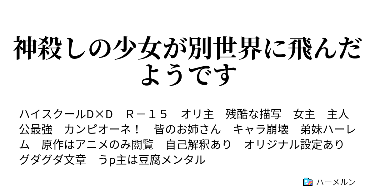 神殺しの少女が別世界に飛んだようです ハーメルン