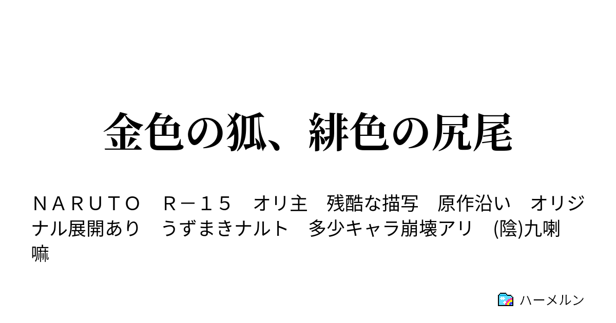 金色の狐 緋色の尻尾 ハーメルン