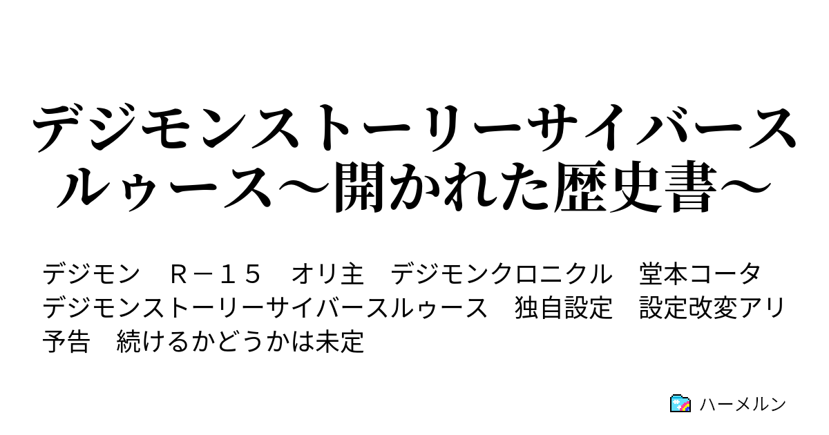 デジモンストーリーサイバースルゥース 開かれた歴史書 プロローグ ハーメルン