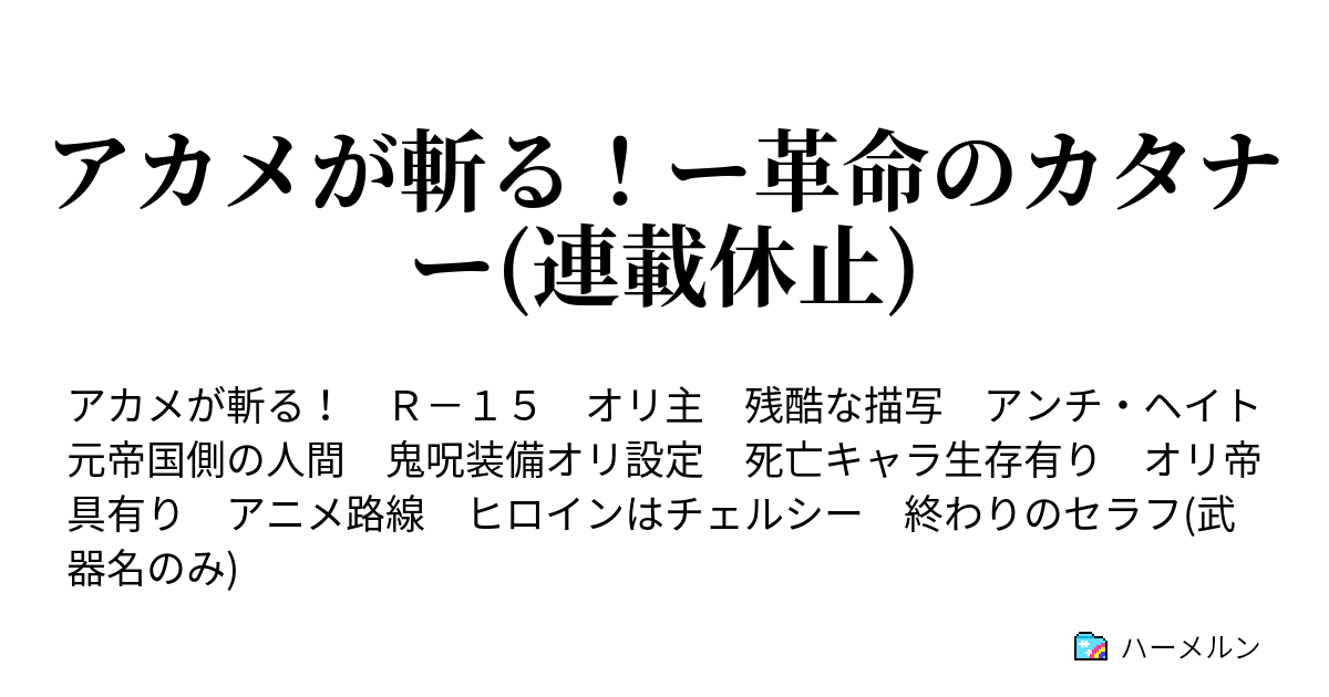 アカメが斬る ー革命のカタナー 連載休止 ハーメルン