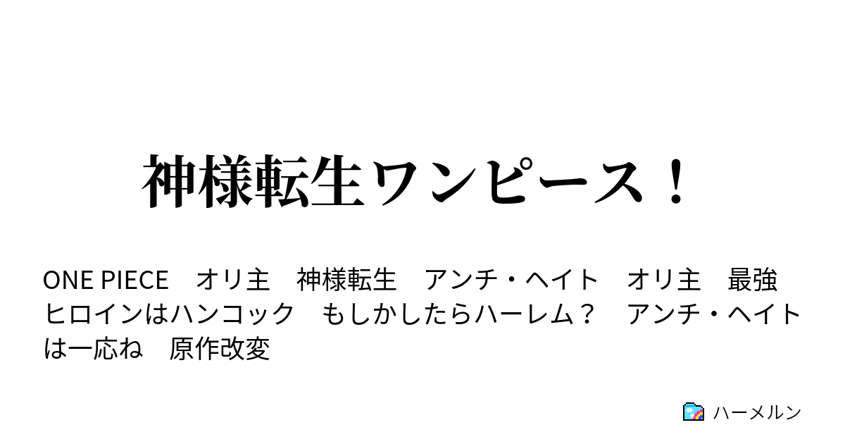 神様転生ワンピース ハーメルン