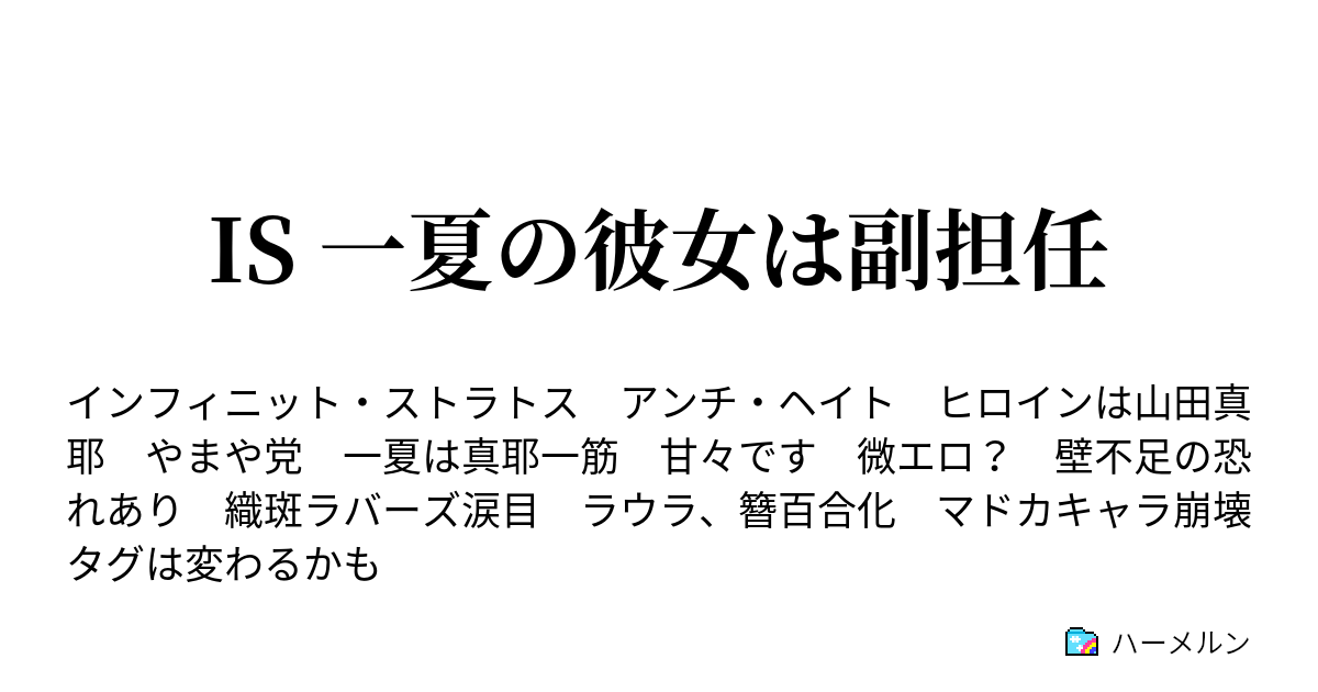 Is 一夏の彼女は副担任 ハーメルン