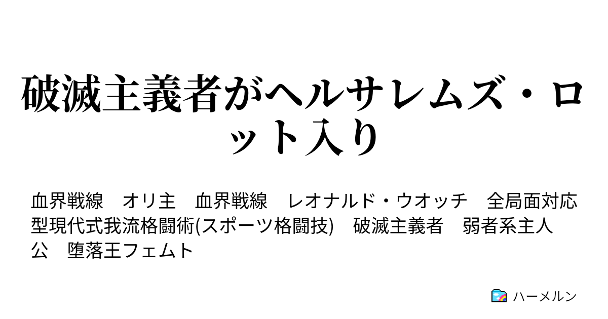 破滅主義者がヘルサレムズ ロット入り 魔封街結社 前篇 ハーメルン