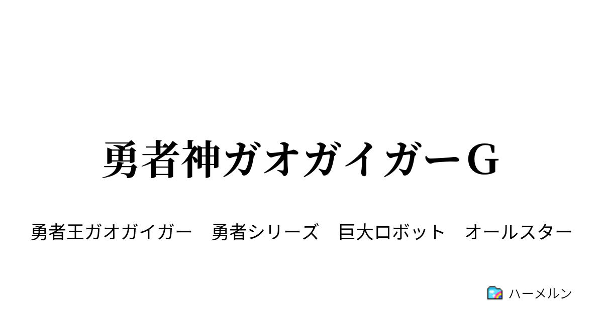 勇者神ガオガイガーｇ ミッション30 38 ハーメルン