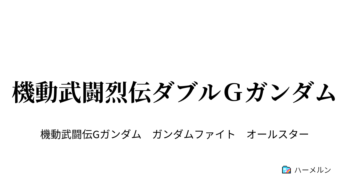 機動武闘烈伝ダブルｇガンダム ハーメルン