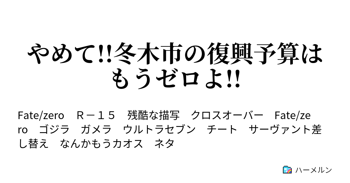 やめて 冬木市の復興予算はもうゼロよ ハーメルン