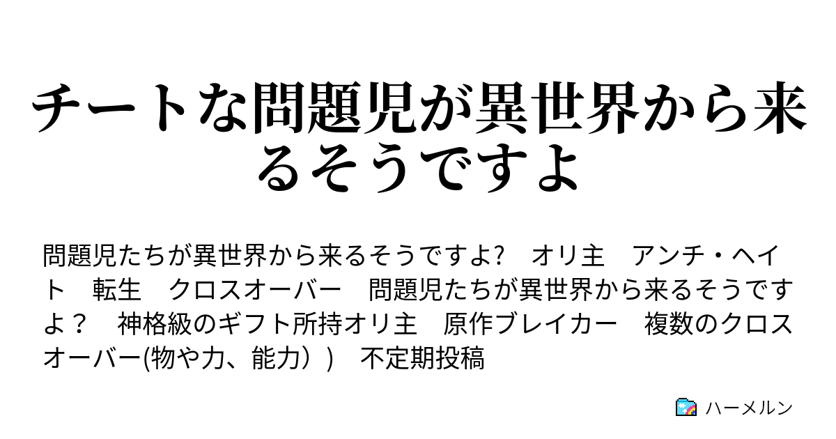 チートな問題児が異世界から来るそうですよ ハーメルン