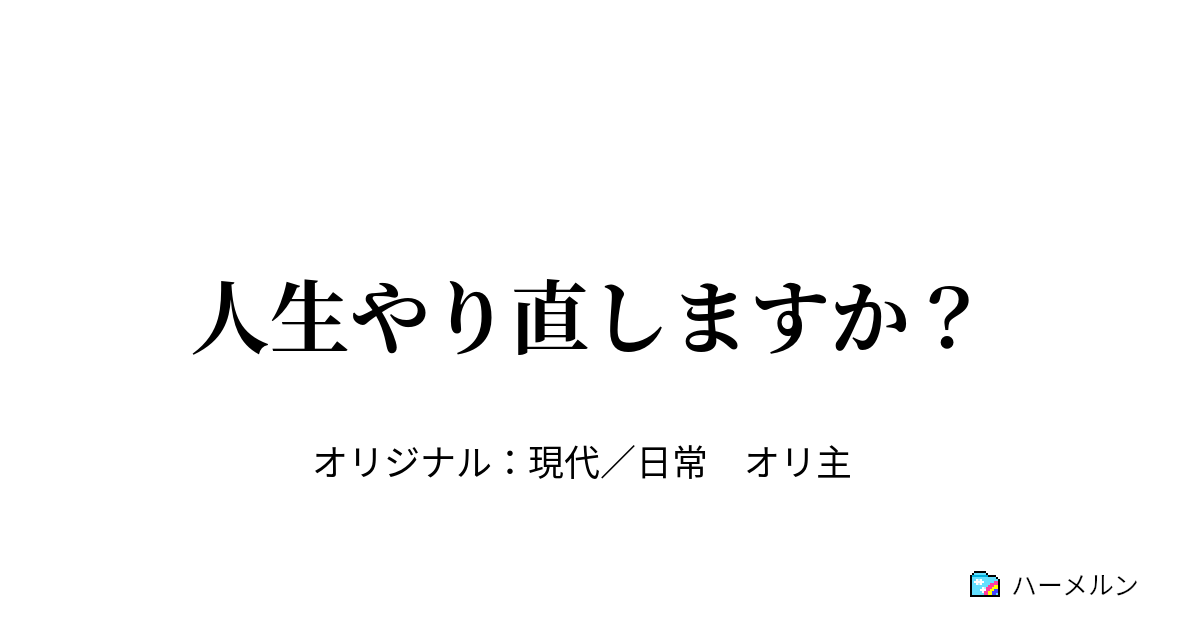 人生やり直しますか 人生やり直しますか ハーメルン