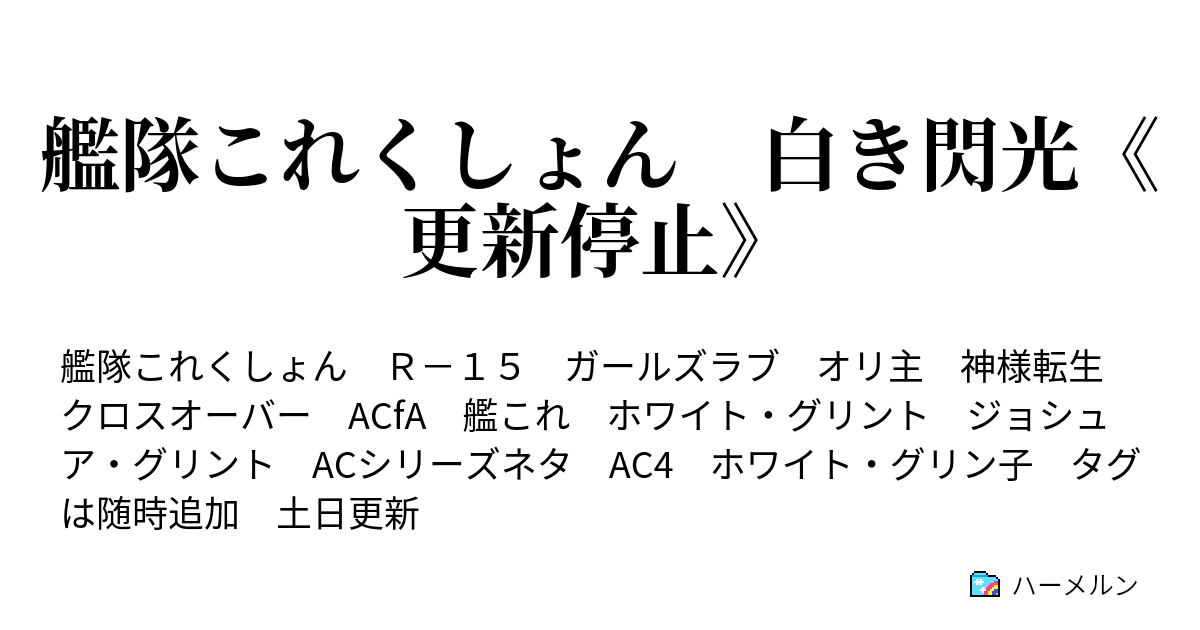 艦隊これくしょん 白き閃光 更新停止 ハーメルン