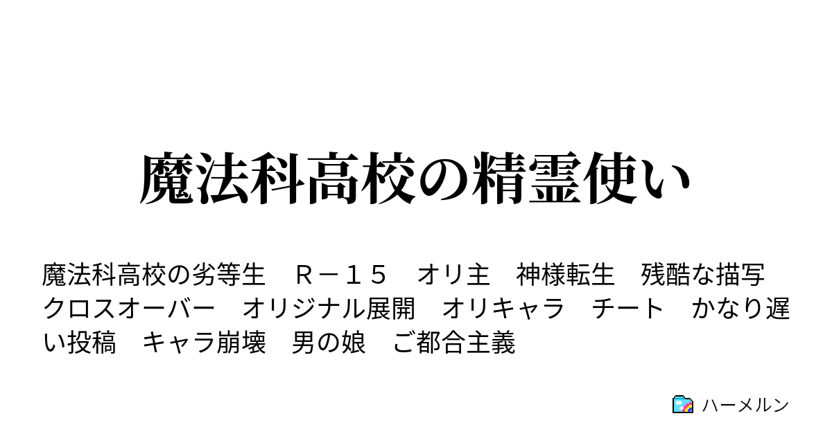 魔法科高校の精霊使い ハーメルン