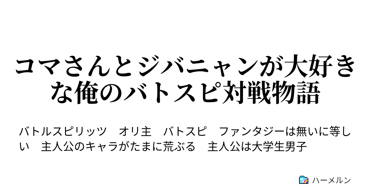コマさんとジバニャンが大好きな俺のバトスピ対戦物語 ハーメルン
