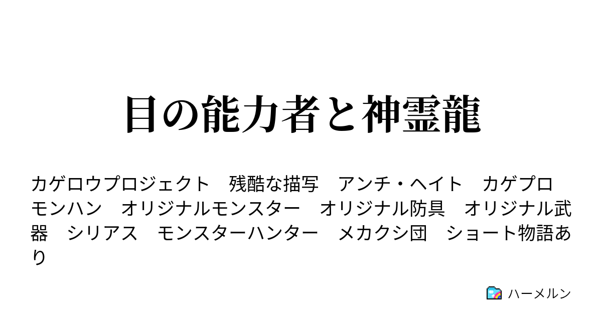 目の能力者と神霊龍 一話 目覚め ハーメルン