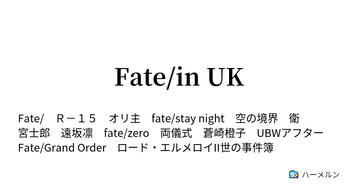 Fate In Uk 設定 英国の風物について5 ハーメルン