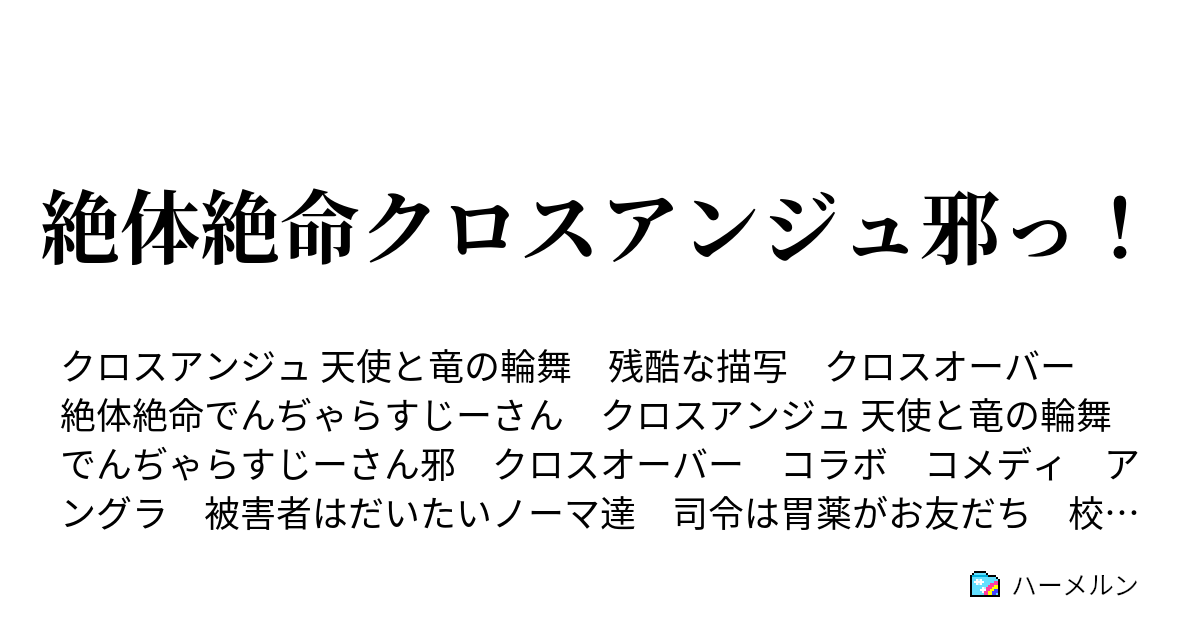 絶体絶命クロスアンジュ邪っ は じめましてはド キドキ じゃっ ハーメルン