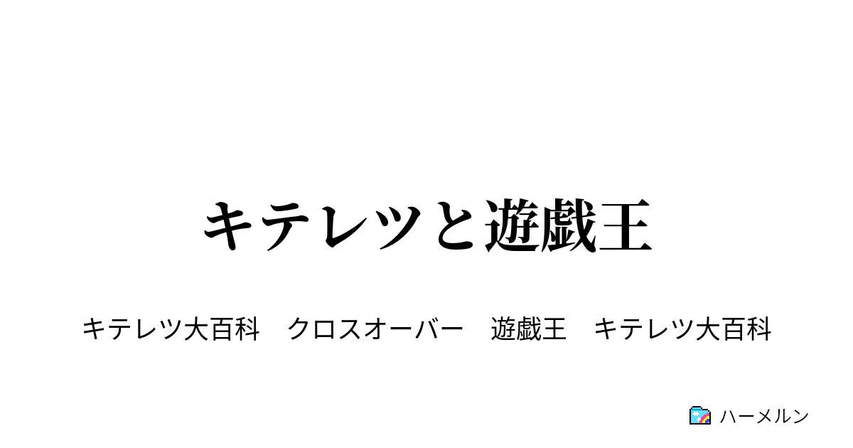 キテレツと遊戯王 第一話 キテレツｖｓトンガリ ハーメルン
