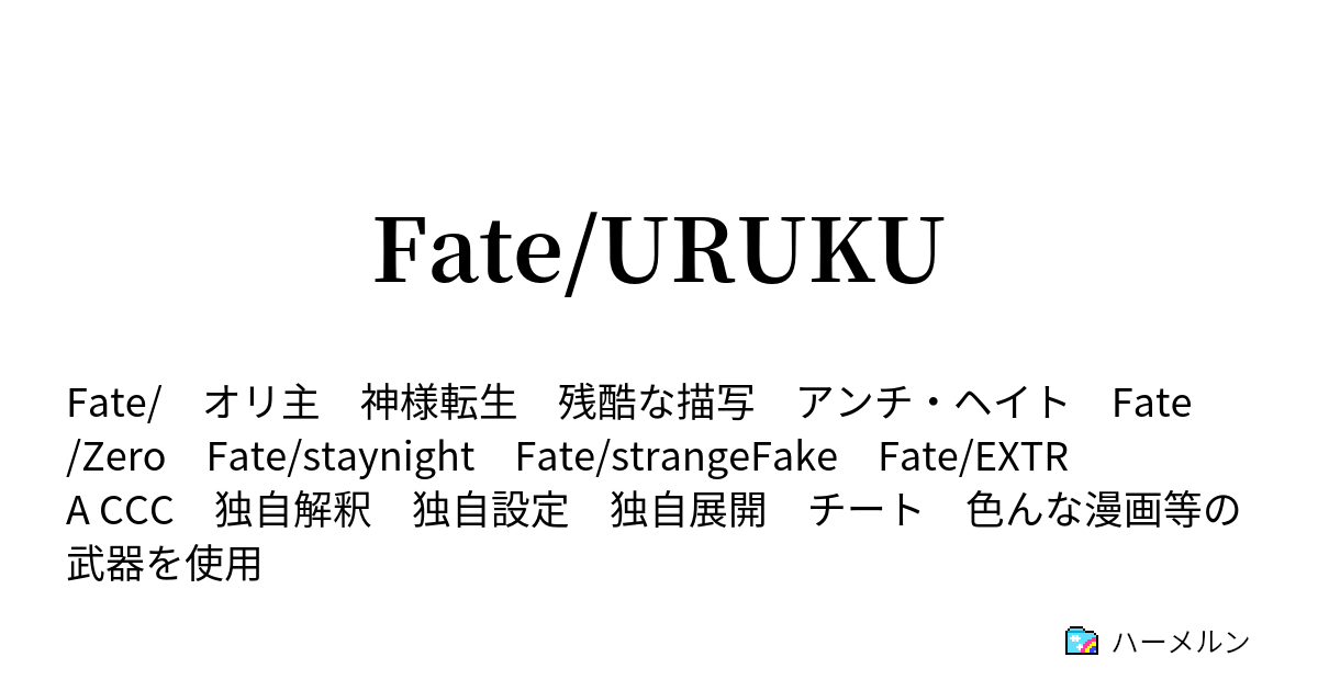 Fate Uruku 第十九話 開幕 ハーメルン